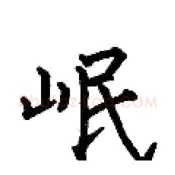 岷硬笔楷书写法,摘自何伯昌硬笔书法字帖