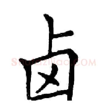 卤硬笔楷书写法,摘自邓散木硬笔书法字帖