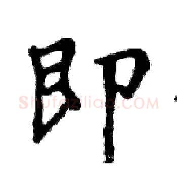 即硬笔楷书写法,摘自邓散木硬笔书法字帖