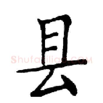 县硬笔楷书写法,摘自邓散木硬笔书法字帖