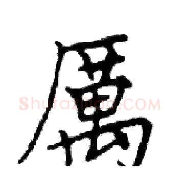 厲硬笔楷书写法,摘自邓散木硬笔书法字帖