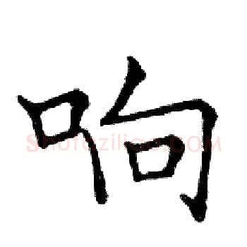 响硬笔楷书写法,摘自邓散木硬笔书法字帖