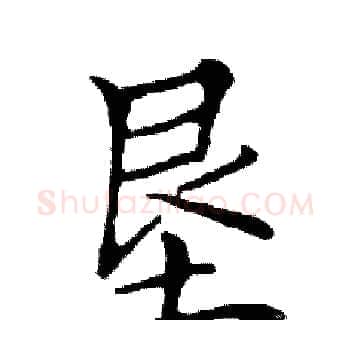 垦硬笔楷书写法,摘自邓散木硬笔书法字帖