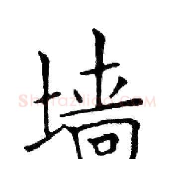 墙硬笔楷书写法,摘自邓散木硬笔书法字帖