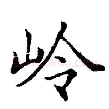 岭硬笔楷书写法,摘自邓散木硬笔书法字帖
