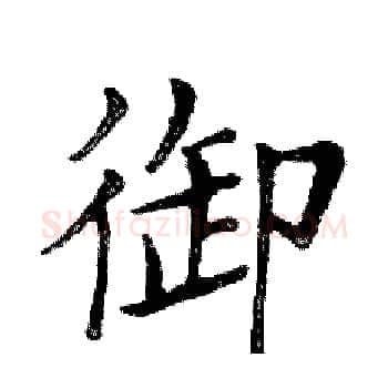 御硬笔楷书写法,摘自邓散木硬笔书法字帖