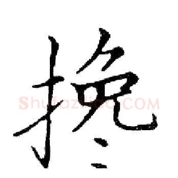 搀硬笔楷书写法,摘自邓散木硬笔书法字帖
