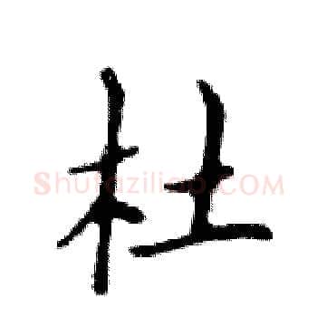 杜硬笔楷书写法,摘自邓散木硬笔书法字帖