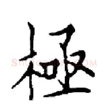 極硬笔楷书写法,摘自邓散木硬笔书法字帖