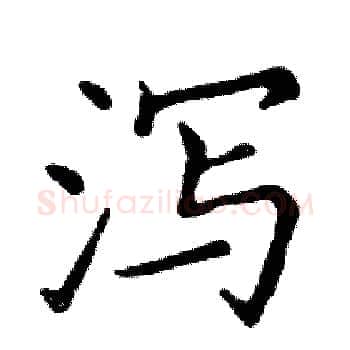 泻硬笔楷书写法,摘自邓散木硬笔书法字帖