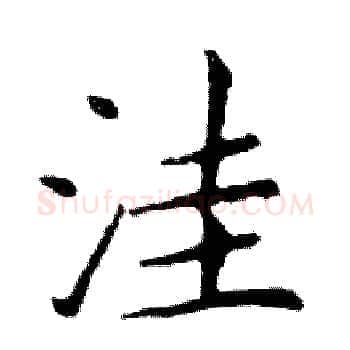 洼硬笔楷书写法,摘自邓散木硬笔书法字帖