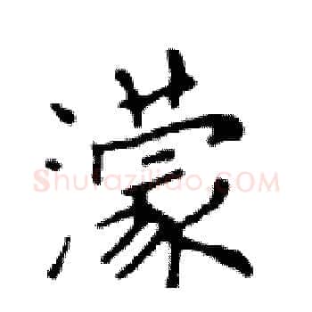 濛硬笔楷书写法,摘自邓散木硬笔书法字帖