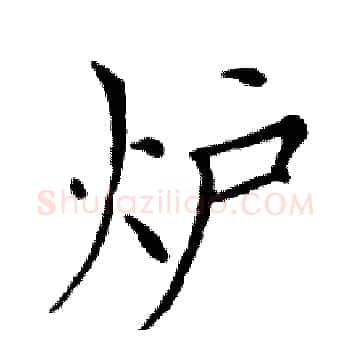 炉硬笔楷书写法,摘自邓散木硬笔书法字帖