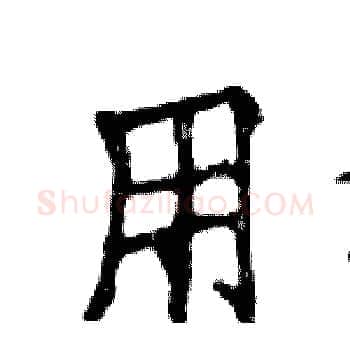 用硬笔楷书写法,摘自邓散木硬笔书法字帖