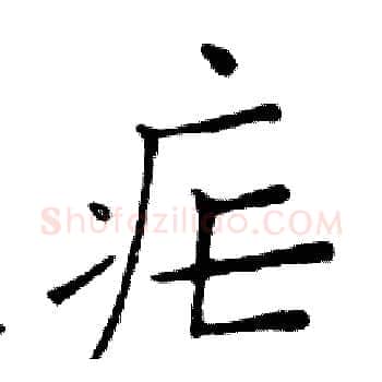 疟硬笔楷书写法,摘自邓散木硬笔书法字帖