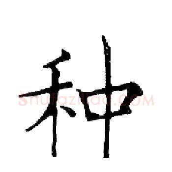 种硬笔楷书写法,摘自邓散木硬笔书法字帖