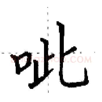 呲硬笔楷书写法,摘自田英章硬笔书法字帖