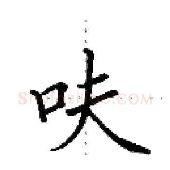 呋硬笔楷书写法,摘自田英章硬笔书法字帖