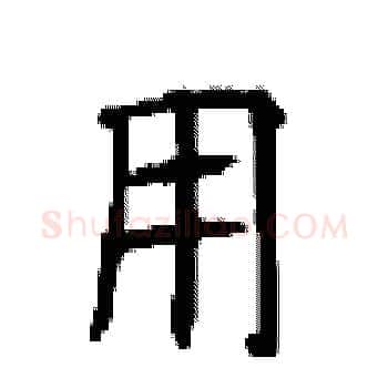 用硬笔楷书写法,摘自顾仲安硬笔书法字帖