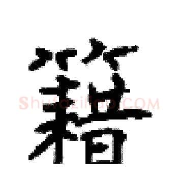籍硬笔楷书写法,摘自顾仲安硬笔书法字帖