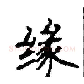 缘硬笔楷书写法,摘自顾仲安硬笔书法字帖