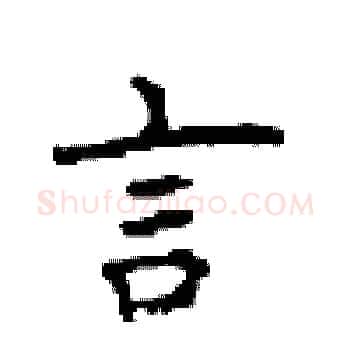 言硬笔楷书写法,摘自顾仲安硬笔书法字帖
