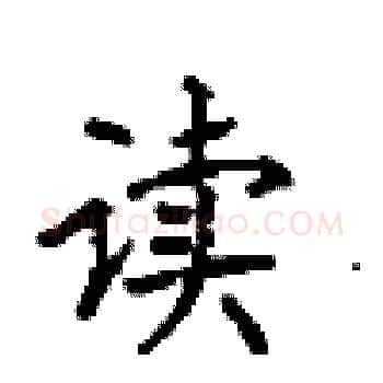 读硬笔楷书写法,摘自顾仲安硬笔书法字帖