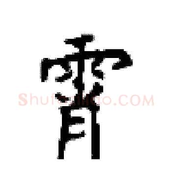 霄硬笔楷书写法,摘自顾仲安硬笔书法字帖