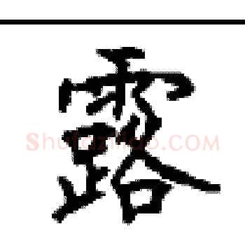 露硬笔楷书写法,摘自顾仲安硬笔书法字帖