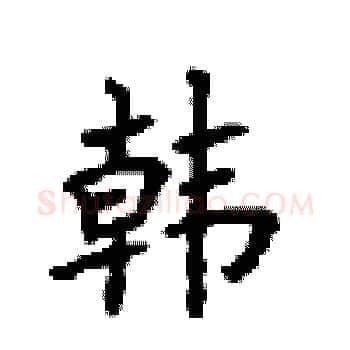 韩硬笔楷书写法,摘自顾仲安硬笔书法字帖