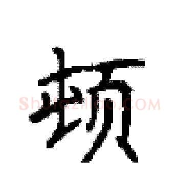 顿硬笔楷书写法,摘自顾仲安硬笔书法字帖