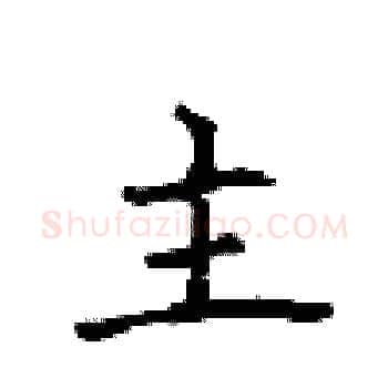 主硬笔楷书写法,摘自顾仲安硬笔书法字帖