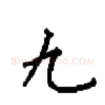 九硬笔楷书写法,摘自顾仲安硬笔书法字帖