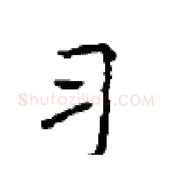 习硬笔楷书写法,摘自顾仲安硬笔书法字帖