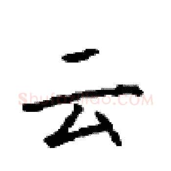 云硬笔楷书写法,摘自顾仲安硬笔书法字帖