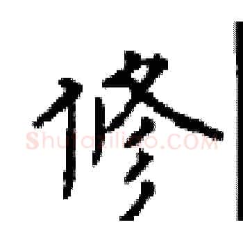 修硬笔楷书写法,摘自顾仲安硬笔书法字帖