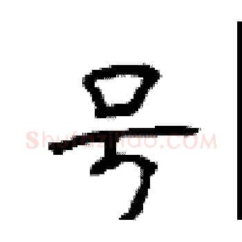 号硬笔楷书写法,摘自顾仲安硬笔书法字帖