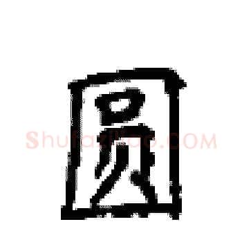 圆硬笔楷书写法,摘自顾仲安硬笔书法字帖