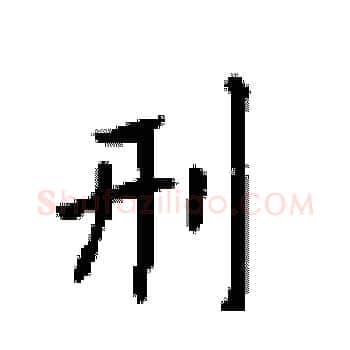 刑硬笔楷书写法,摘自顾仲安硬笔书法字帖