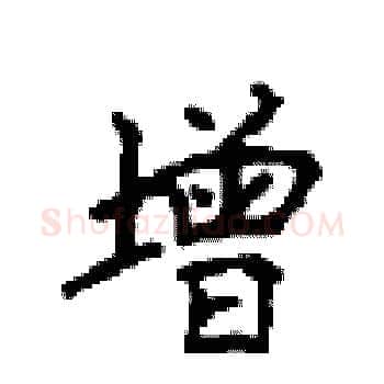 增硬笔楷书写法,摘自顾仲安硬笔书法字帖