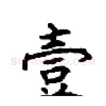 壹硬笔楷书写法,摘自顾仲安硬笔书法字帖