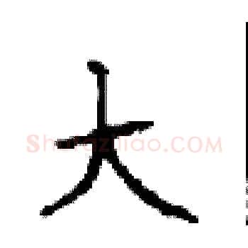 大硬笔楷书写法,摘自顾仲安硬笔书法字帖