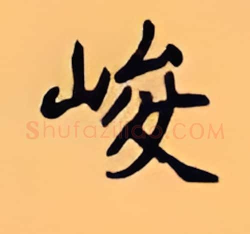 峻硬笔楷书写法,摘自顾仲安硬笔书法字帖