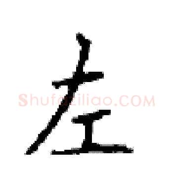 左硬笔楷书写法,摘自顾仲安硬笔书法字帖
