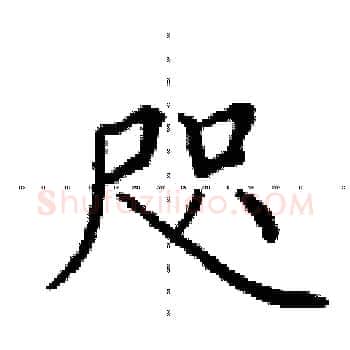 咫硬笔楷书写法,摘自田英章硬笔书法字帖
