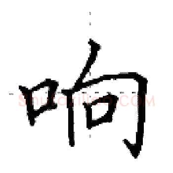响硬笔楷书写法,摘自田英章硬笔书法字帖