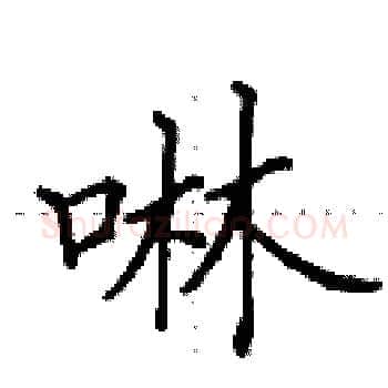啉硬笔楷书写法,摘自田英章硬笔书法字帖