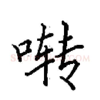 啭硬笔楷书写法,摘自田英章硬笔书法字帖