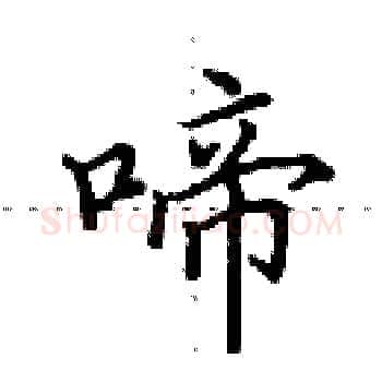 啼硬笔楷书写法,摘自田英章硬笔书法字帖