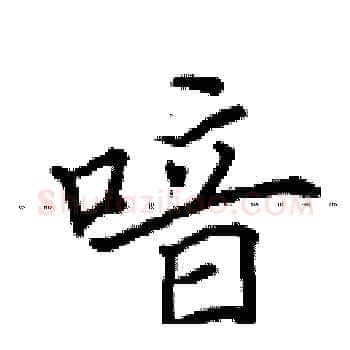 喑硬笔楷书写法,摘自田英章硬笔书法字帖